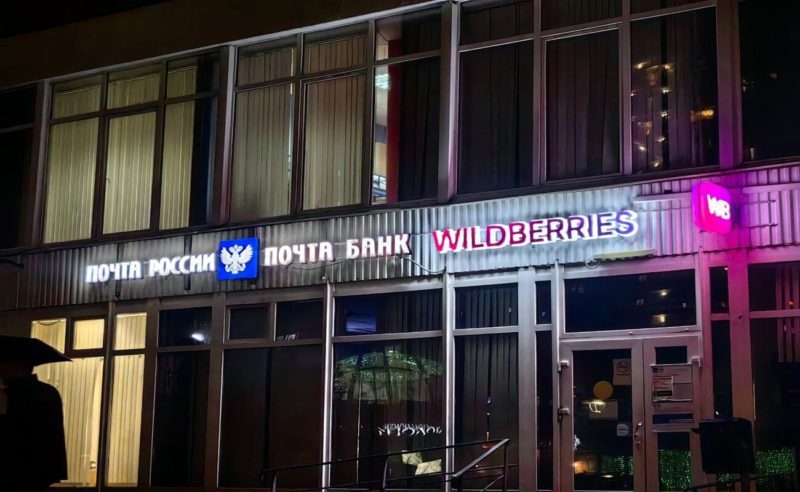 Wildberries и Почта России открыли более 250 пилотных ПВЗ