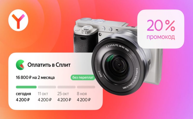Яндекс Браузер добавил сервис для оплаты частями Сплит и промокоды