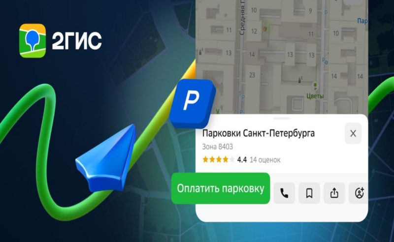 2ГИС реализовал функцию оплаты парковок через сервис в Санкт-Петербурге