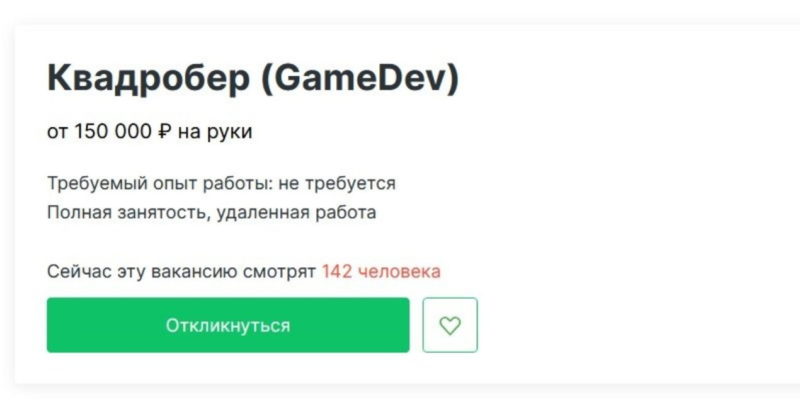 В России появилась вакансия квадробера за 150 тысяч рублей