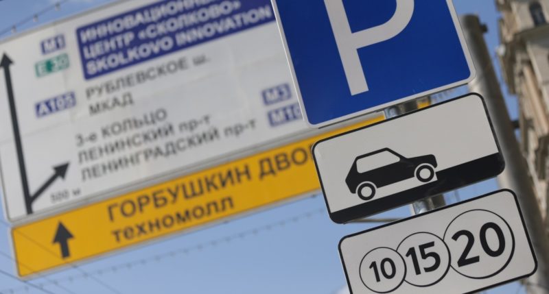 Платная парковка вводится на улицах Подмосковья с 1 ноября