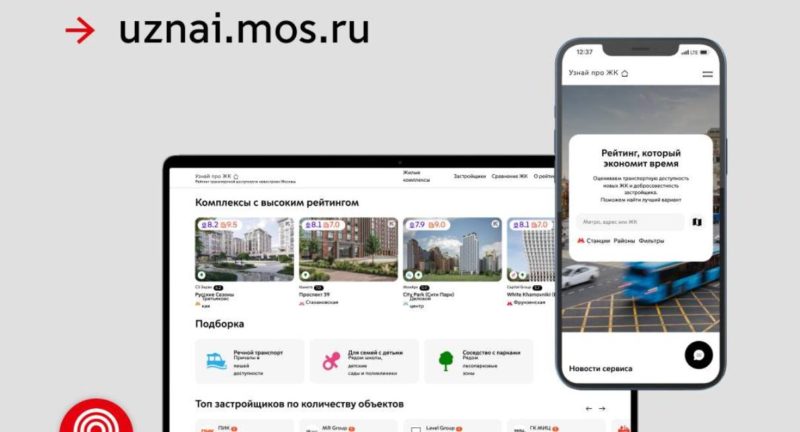Сервис оценки транспортной доступности новостроек «Узнай про ЖК» расширил функционал