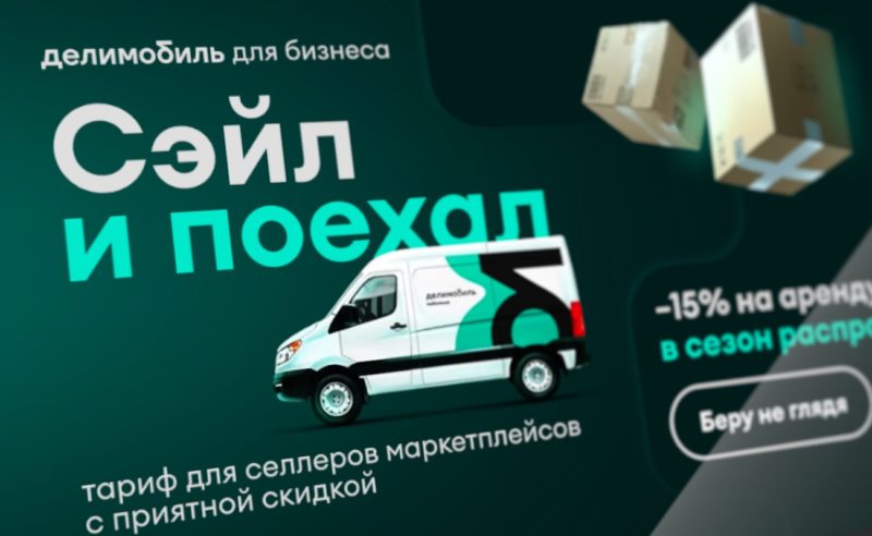 Каршеринг Делимобиль запустил специальный тариф для продавцов маркетплейсов с 15% скидкой