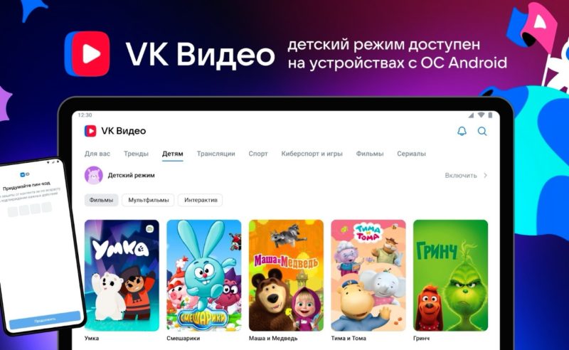 Медиаплатформа VK Видео запустила Детский режим на мобильных устройствах