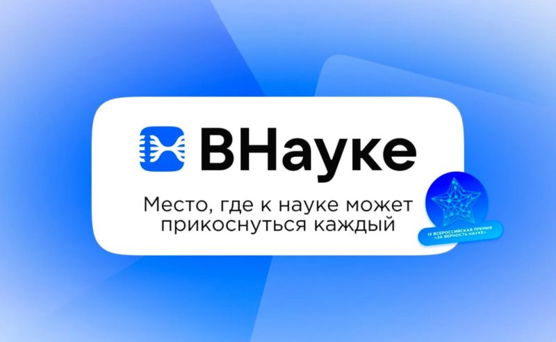 VK и Росатом проведут на ВДНХ открытый фестиваль ВНауке