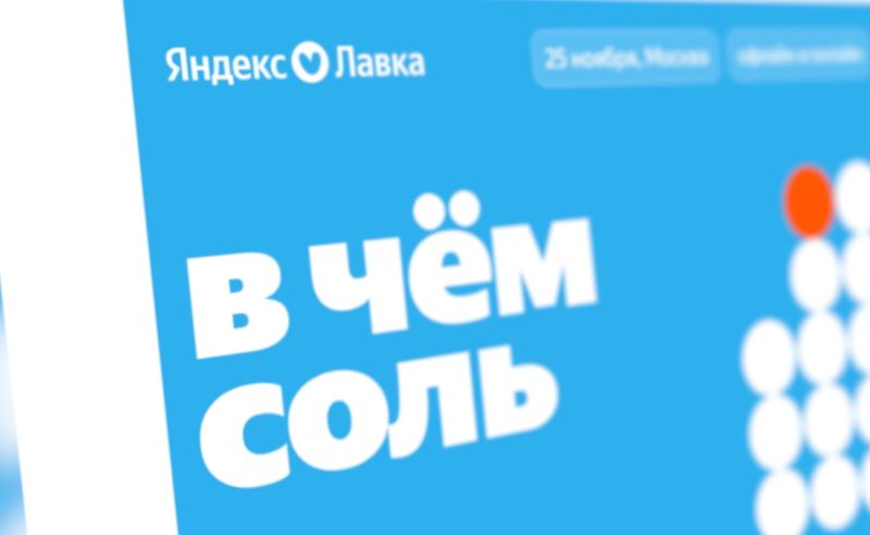 Яндекс Лавка проведет первую индустриальную конференцию о готовой еде и СТМ