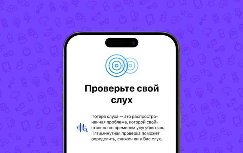 Apple запустила функцию для проверки слуха Hearing Test