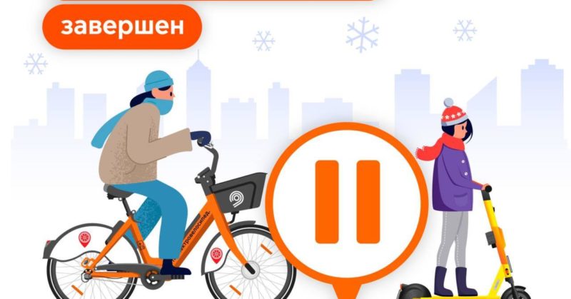 В Москве завершился сезон велопроката и аренды электросамокатов
