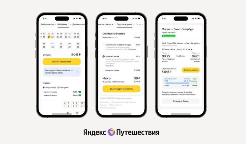 В Яндекс Путешествиях появилась отложенная оплата ж/д билетов