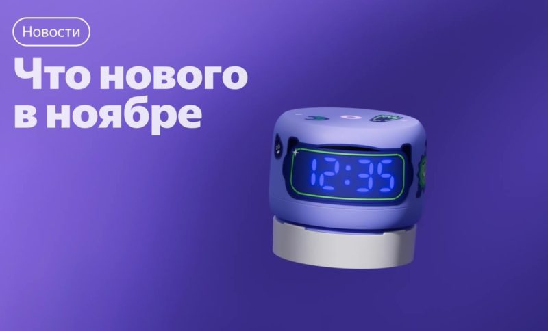 Портативный аккумулятор для Станции Лайт 2 и многофункциональная Алиса: ноябрьское обновление Яндекса