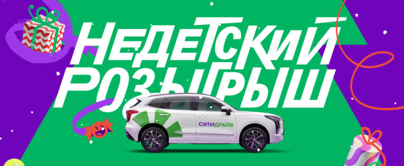 Год бесплатной аренды авто без оклейки и другие новогодние призы у каршеринга Ситидрайв