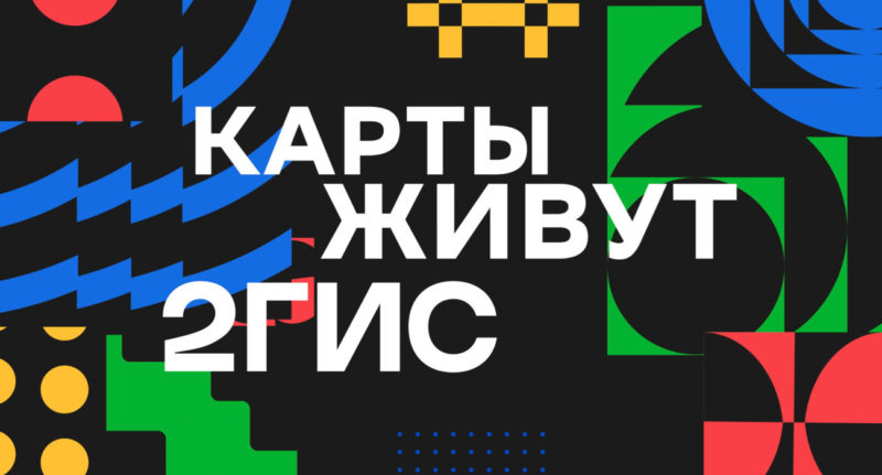 Что показал 2ГИС на презентации: жизнь Друзей на карте, маршрут на лобовом стекле и ещё больше деталей
