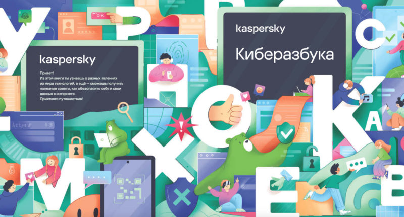 Лаборатория Касперского представила обучающую книгу «Киберазбука»