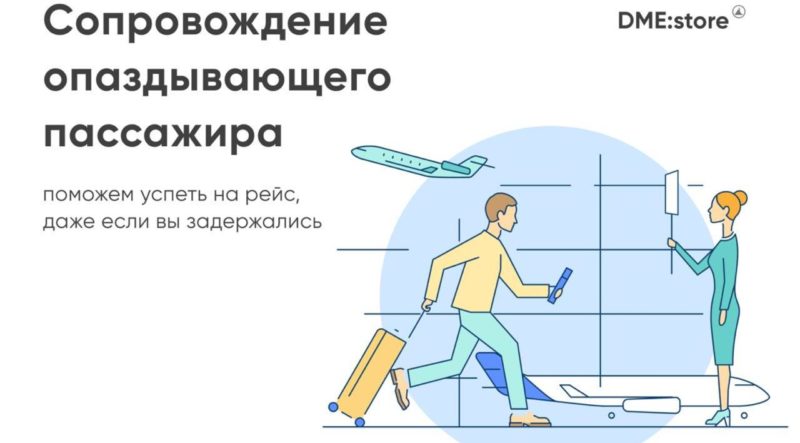 В аэропорту Домодедово появилась услуга сопровождения для опаздывающих на самолёт