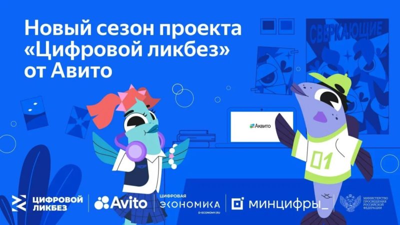 Авито и АНО «Цифровая экономика» запустили новые уроки по цифровой грамотности