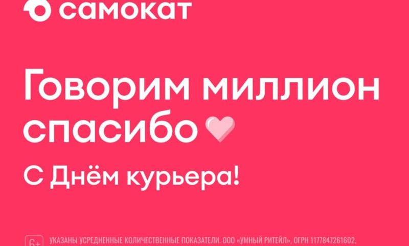 Ко Дню курьера Самокат разместил поздравления на центральных медиафасадах