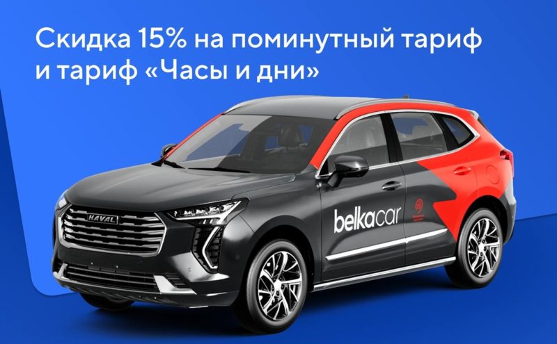 Каршеринг BelkaCar добавил скидки для участников программы «РЖД Бонус»