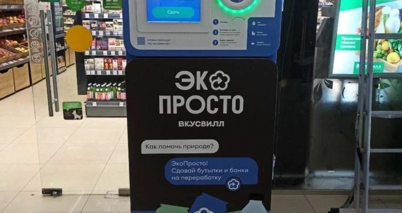 Россияне сдали в фандоматы ВкусВилла и Ecoplatform более 1,8 миллиона пластиковых тар