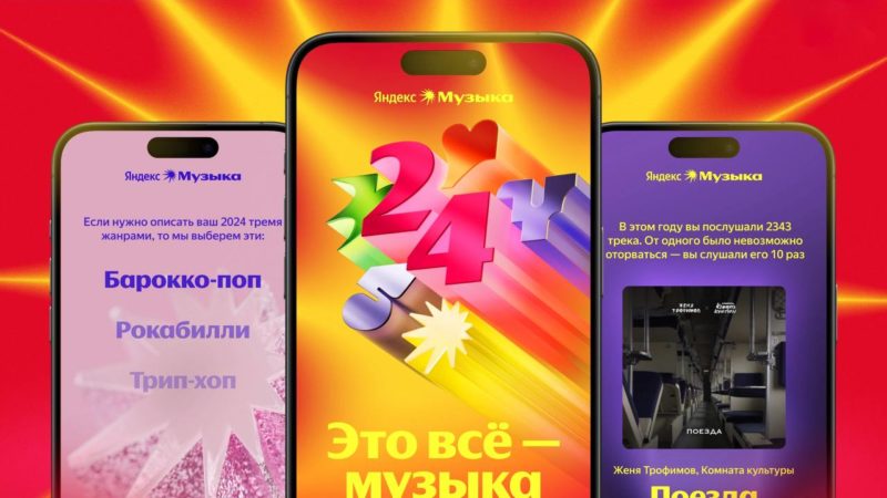 Яндекс Музыка запустила персональные итоги 2024 года