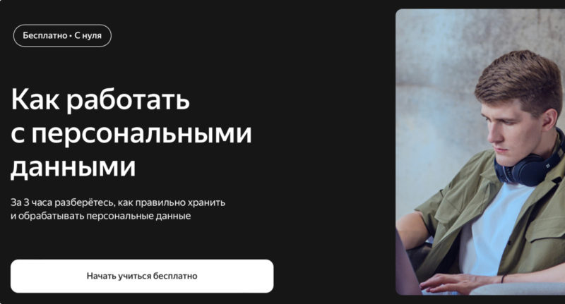 Яндекс создал бесплатный курс о безопасной работе с персональными данными