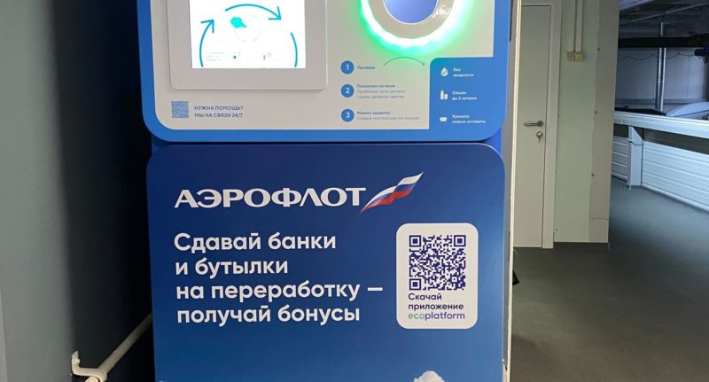 Аэрофлот сдал на переработку более 170 тысяч использованных банок и бутылок