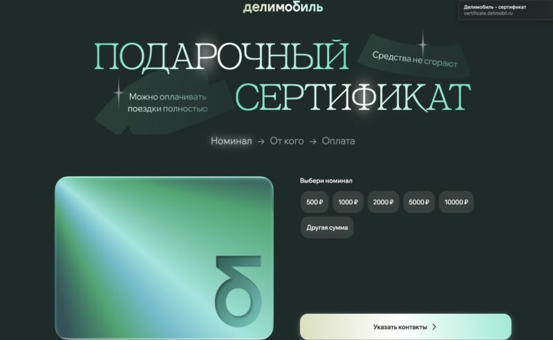 Каршеринг Делимобиль запустил продажу подарочных сертификатов