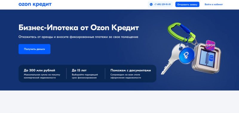 Ozon начал выдавать ипотеку на покупку коммерческой недвижимости