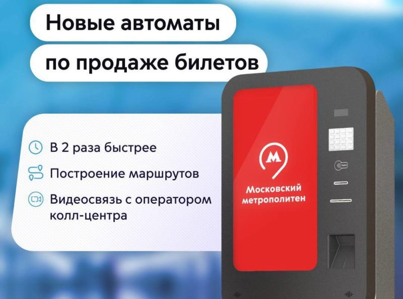 Дептранс Москвы: в метро появятся около двух тысяч инновационных автоматов по продаже билетов