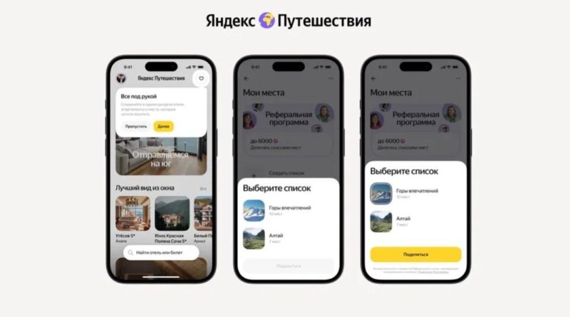 Яндекс Путешествия запускают реферальную программу для пользователей Яндекс Плюс