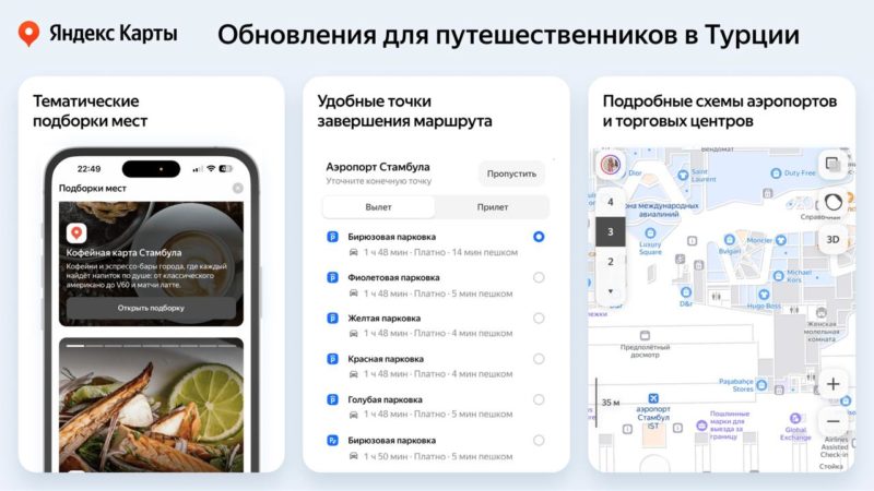 Яндекс обновил свои Карты в Турции