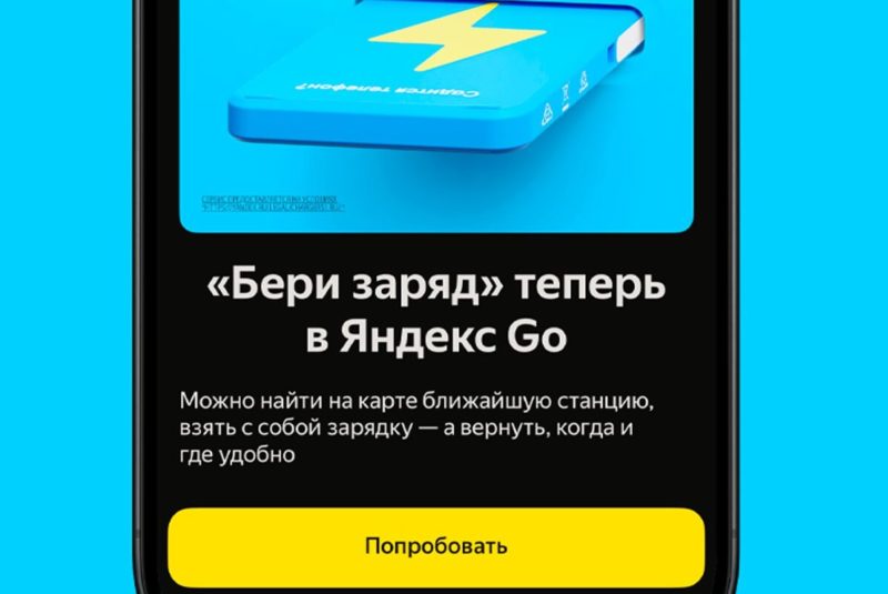 В Яндекс Go теперь можно арендовать пауэрбанки