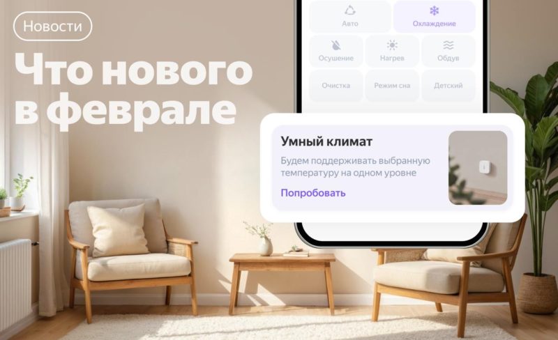 Второе поколение ТВ Станции и режим «умного» климата: февральское обновление Яндекса