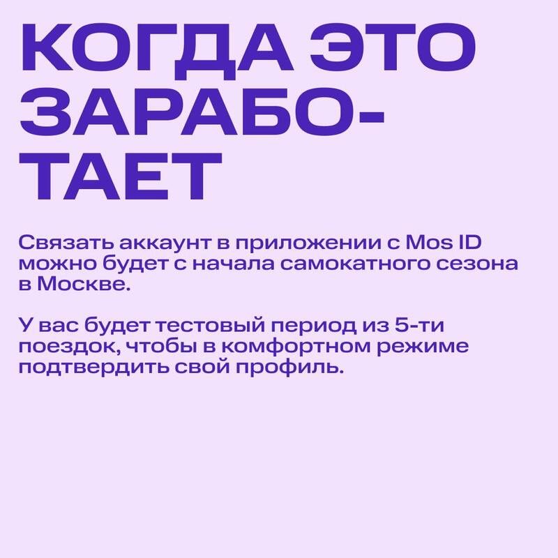 Аренда электросамокатов в Москве будет доступна только после верификации через Mos ID — фото 8