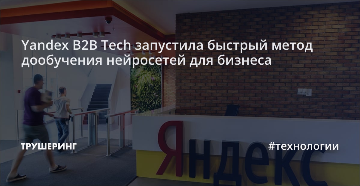 Yandex B2B Tech запустила быстрый метод дообучения нейросетей для ...