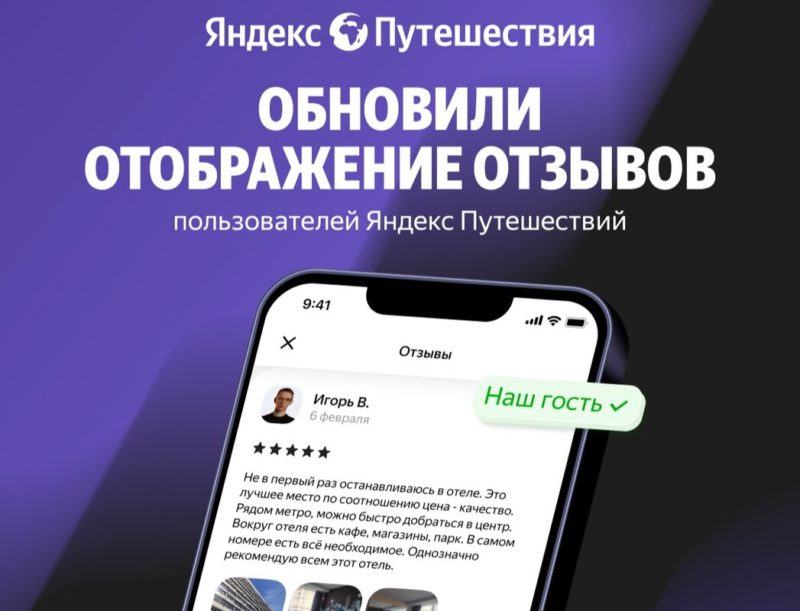 Яндекс Путешествия обновили механику отображения отзывов пользователей