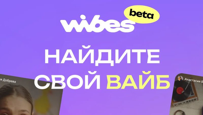 Wildberries начал тестировать видеоплатформу Wibes