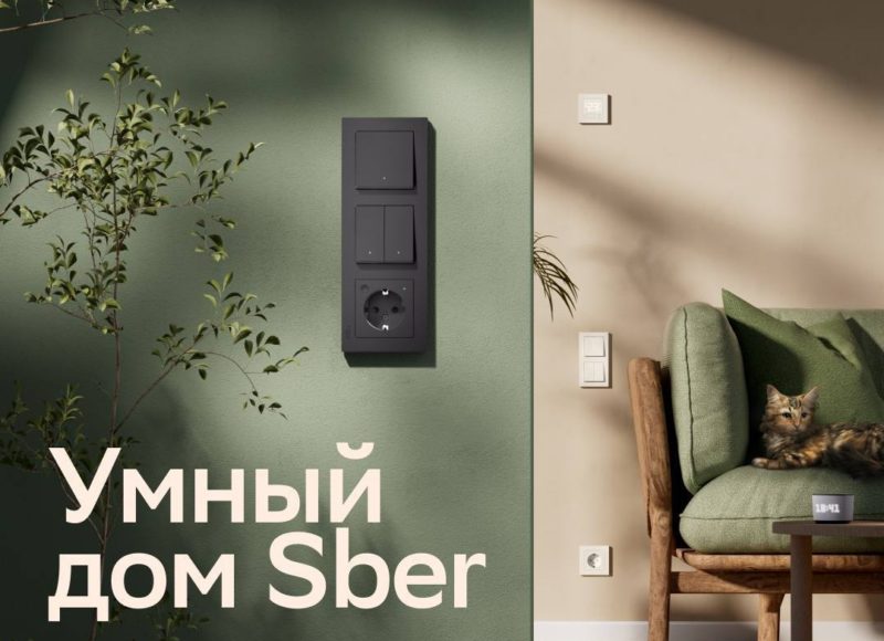 Sber выпустил линейку выключателей и розеток для умного дома