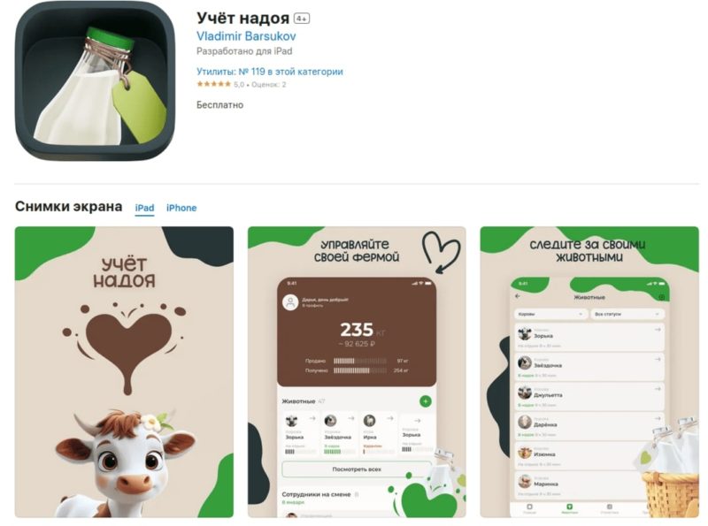 Россельхозбанк замаскировал своё приложение в App Store под названием «Учёт надоя»