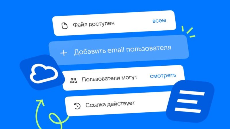 В Документы Mail добавили индивидуальные настройки приватности