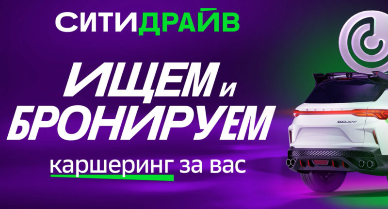 Каршеринг Ситидрайв запустил опцию автоматической брони