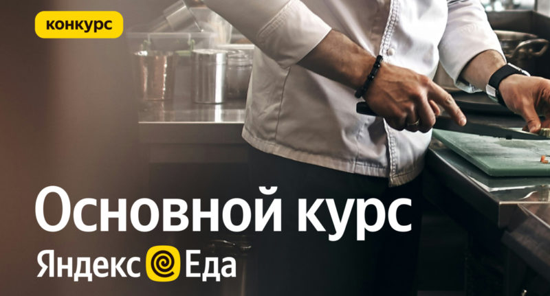 Яндекс Еда запустила федеральный конкурс для молодых поваров, шефов и су-шефов