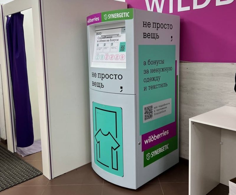 Россияне сдали 1 млн килограммов текстиля в пунктах выдачи заказов Wildberries