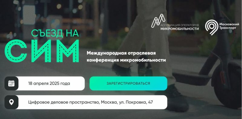 18 апреля в Москве пройдёт конференция микромобильности «Съезд на СИМ»