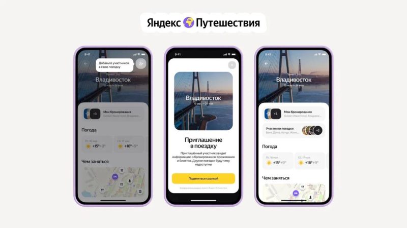Яндекс Путешествия упростят совместные поездки