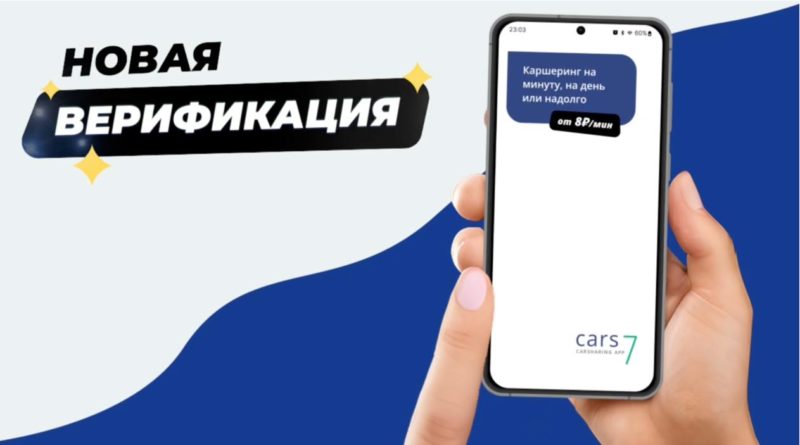 Каршеринг Cars7 обновил систему регистрации