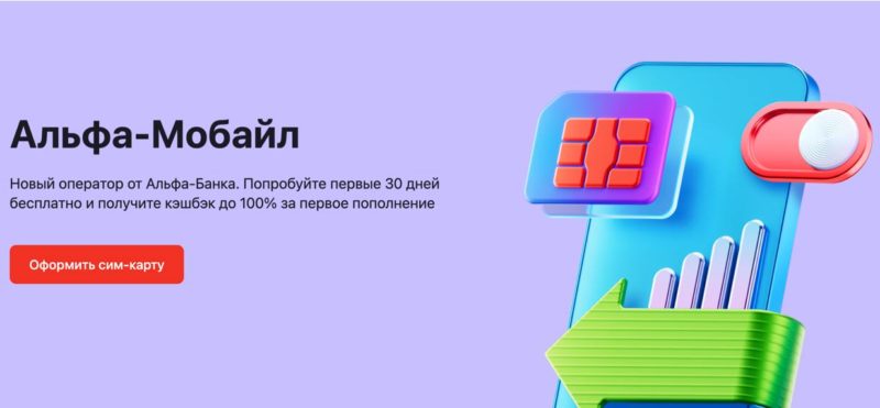 Мобильный оператор Альфа-банка начал подключать абонентов