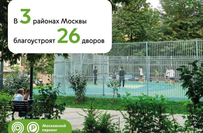 В Москве благоустроят 26 дворов на средства от уличных платных парковок