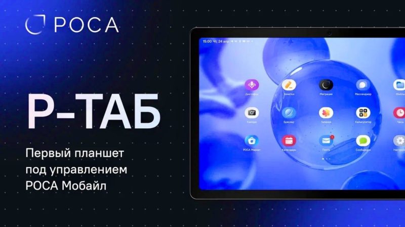 Компания Рутек представила планшет для корпораций и государственных органов