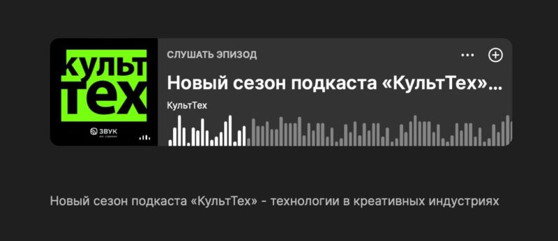 В Звуке стал доступен третий сезон научпоп-подкаста «КультТех»