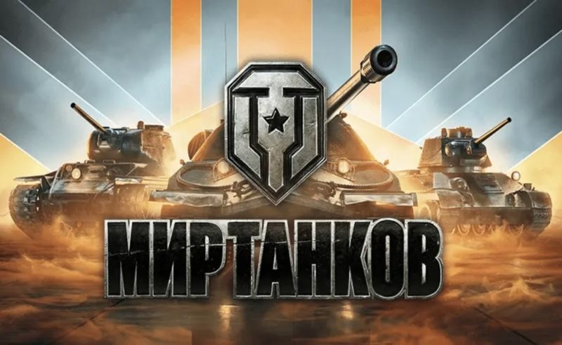 Генпрокуратура требует запретить деятельность компании-издателя игры «Мир танков»